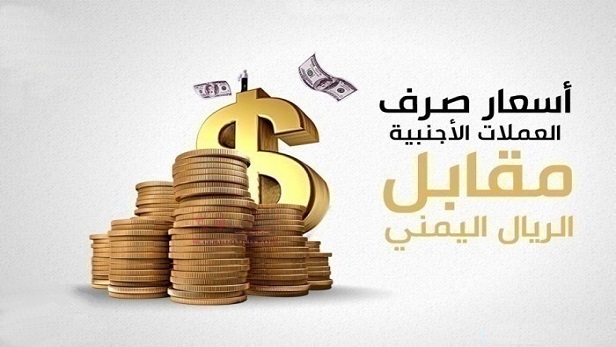  تعرف على أسعار صرف العملات في اليمن اليوم الأحد 2 يوليو 2023 الكريمي مباشر في صنعاء وعدن الريال اليمني مقابل الدولار