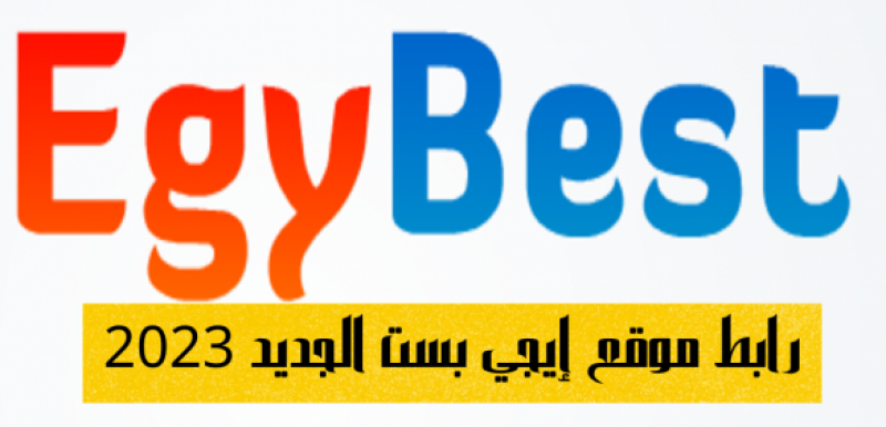  لينك جديد و مباشر EgyBest الاصلي شاهد موقع ايجي بست الرسمي 2023 وتردد القناة الجديد