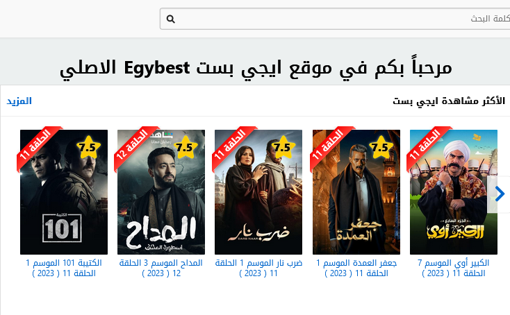  ايجي بست اونلاين الحق بسرعة وشاهد افضل مسلسلات رمضان عبر رابط موقع EgyBest الاصلي الجديد 2023