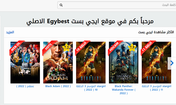  جديد NEW هنا رابط موقع ايجي بست الأصلي EgyBest الجديد والحصول على تطبيق ايجي بست مجانا