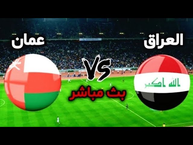  تردد قناة عمان الرياضية 2023 Oman TV Sport بث مباشر الان مشاهدة مباراة عمان والعراق بطولة خليجي 25