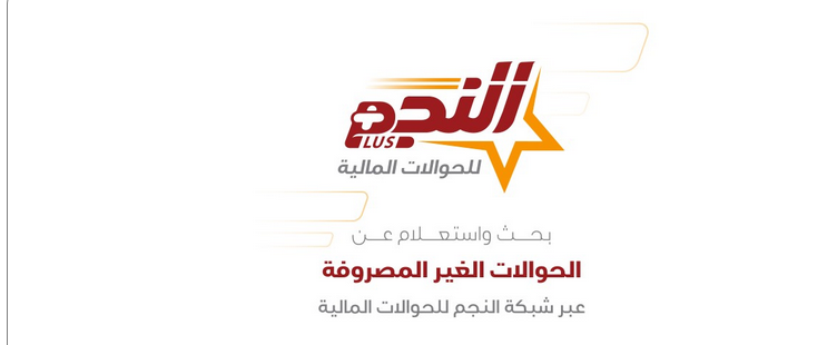  رابط الحوالات المنسية شبكة النجم AnnajmPlus للحوالات المصرفية في اليمن اكتشف حوالتك المنسية بالاسم ورقم الموبايل ورقم الحوالة كاش