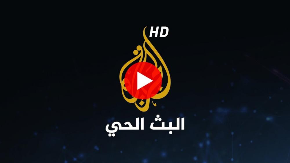  شاهد قناة الجزيرة News بث مباشر 2023 و تردد قنوات الجزيرة AlJazeera Channel عبر أزال لايف