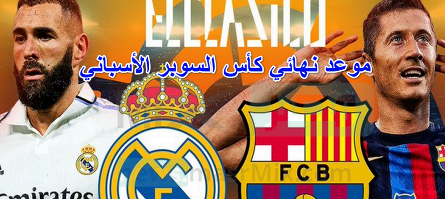  موعد وتوقيت نهائي كأس السوبر الإسباني 2023 كلاسيكو الارض ريال مدريد وبرشلونة وترددات القنوات الناقلة