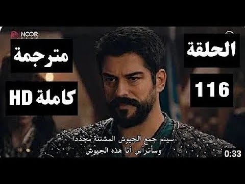  اتفرجها الان مشاهدة مسلسل قيامة عثمان حلقة 116 مترجمه الجزء الرابع NOR