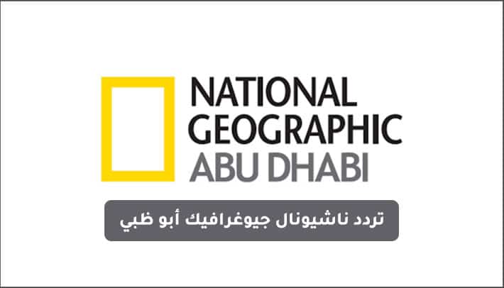  تردد قناة ناشيونال جيوغرافيك الجديد بعد إنقطاع الإشارة national geographic