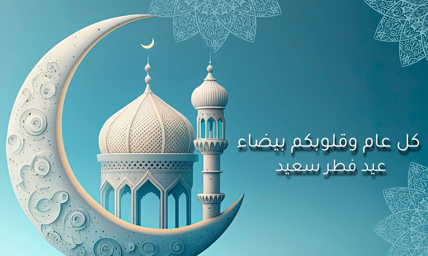  عيدكم مبارك ..أجمل عبارات ورسائل عيد الفطر eidmubarak