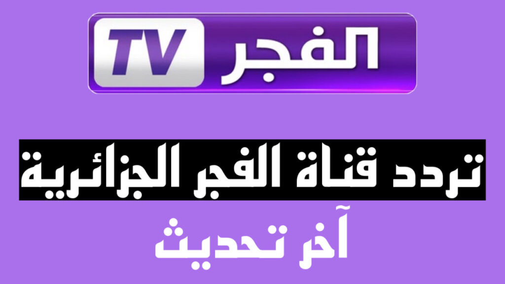 مشاهدة مسلسل قيامة عثمان عبر قناة الفجر الجزائرية ..التردد الجديد