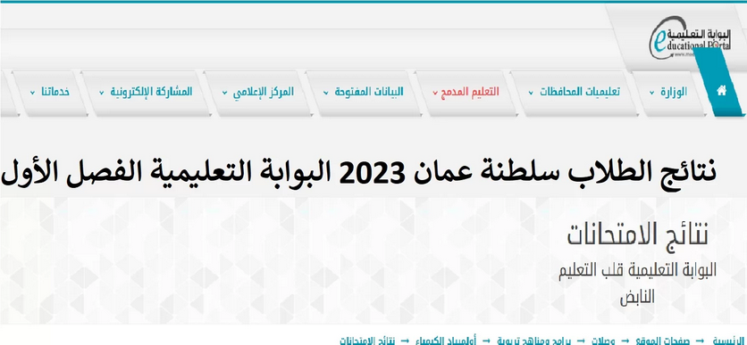 رابط Link الاستعلام عن نتائج الطلاب سلطنة عمان 2023 بالاسم عبر البوابة التعليمية