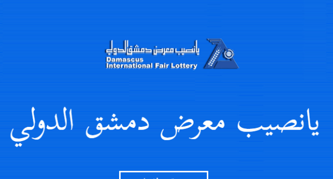نتائج يانصيب معرض دمشق الدولي ٢٠٢٣ البطاقات الرآبحة اليوم الثلاثاء 24 كانون ثاني برقم البطاقة سوريا دراما