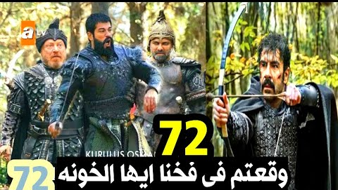  مباشر الان : شاهد مسلسل kuruluş OSMAN يوتيوب HD قيامة عثمان الحلقه 72 اونلاين