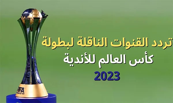 تردد قنوات bein sports الناقلة لمباريات كأس العالم للأندية 2023 موعد مباراة الأهلي المصري وأوكلاند سيتي