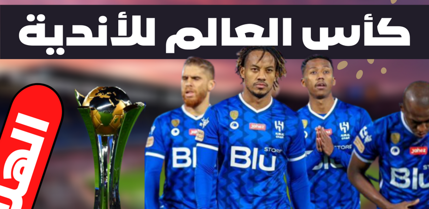  اليكم الان قائمة الهلال السعودي اليوم المشاركة في كأس العالم للأندية 2023 بالمغرب