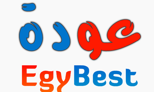  موقع ايجي بست لينك EgyBest الاصلي الرسمي 2023 الجديد