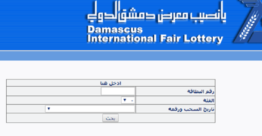 يانصيب سورية ظهرت نتائج diflottery يانصيب معرض دمشق الدولي 2023 اليوم الثلاثاء أصدار راس السنة 2