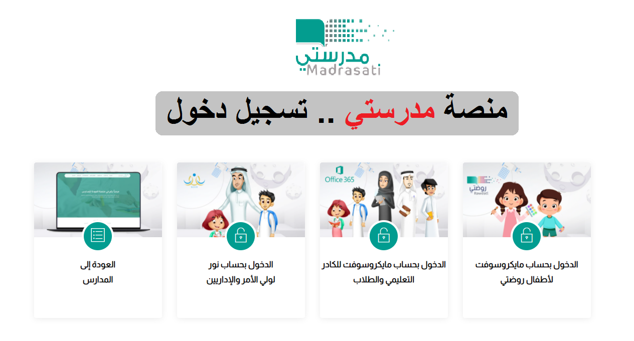 تعرف على رابط تسجيل الدخول منصة مدرستي التعليمية للعام الدراسي 1444 السعودية