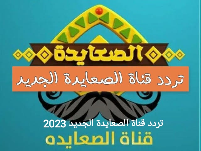  استقبلها الان تردد قناة الصعايدة Als3yda 2023 مسلسل عثمان الحلقة 110 نايل سات تحدث قوي