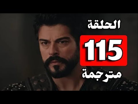 النور بلاي وقصة عشق مشاهدة مسلسل قيامه عثمان حلقة 115 كاملة مباشر ATV يوتيوب