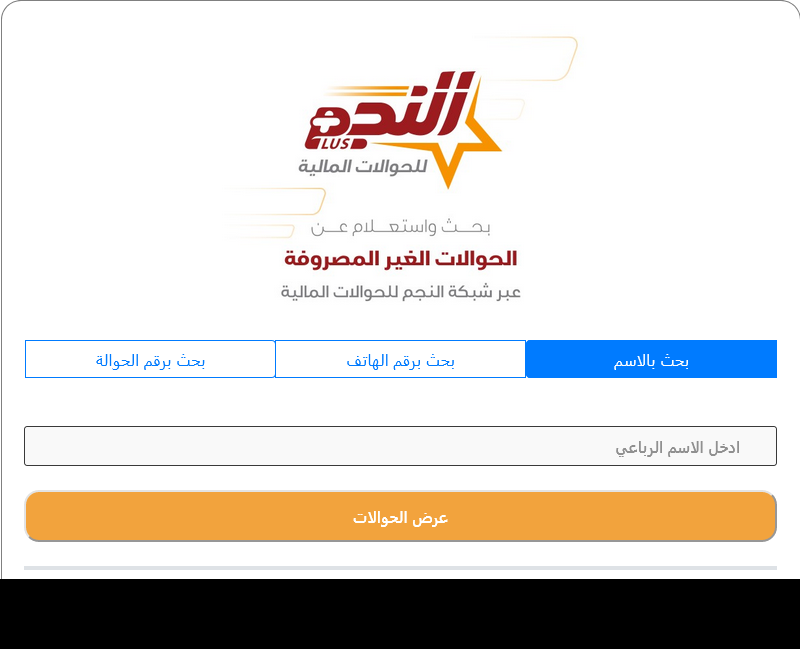 رابط الحوالات المنسية شبكة النجم AnnajmPlus للحوالات المصرفية في اليمن اكتشف حوالتك المنسية بالاسم ورقم الموبايل ورقم الحوالة كاش