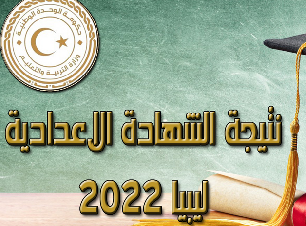 رابط نتيجة الشهادة الاعدادية ٢٠٢٢ ليبيا اليوم نسب النجاح وكشوفات نتائج الإعدادية 2022 ليبيا